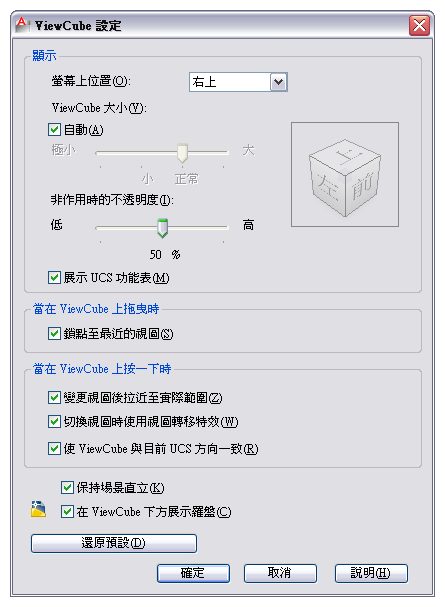 ViewCube 設定對話框